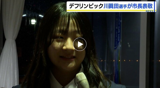 東京デフリンピック水泳日本代表 中学3年川眞田結菜選手(14）「メダルとりたい」意気込みを語る　北広島市長を表敬訪問
