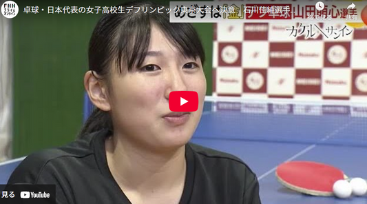 卓球・日本代表の女子高校生デフリンピック東京大会へ決意　石川佳純選手など育成の恩師の下で成長（島根）