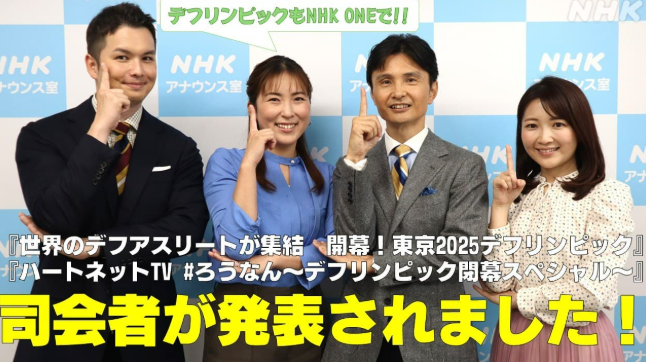 デフリンピック 日本初開催！開幕・閉幕特番の司会者発表！意気込みは？