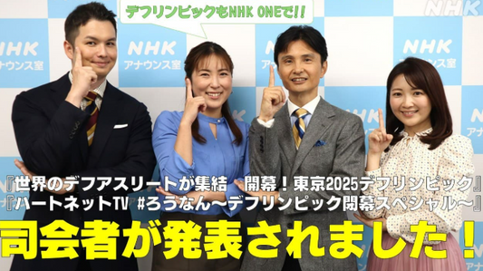 デフリンピック 日本初開催！開幕・閉幕特番の司会者発表！意気込みは？