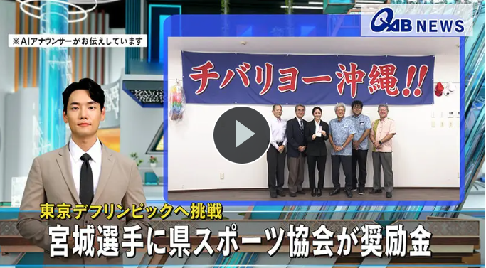 東京デフリンピックへ挑戦　宮城選手に県スポーツ協会が奨励金