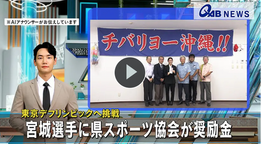 東京デフリンピックへ挑戦　宮城選手に県スポーツ協会が奨励金