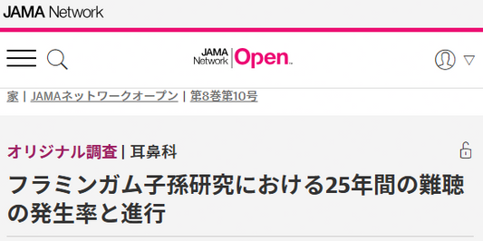 フラミンガム子孫研究における25年間の難聴の発生率と進行