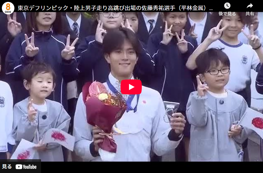 東京デフリンピック・陸上男子走り高跳び出場の佐藤秀祐選手（平林金属）が母校の岡山聾学校を訪問【岡山】