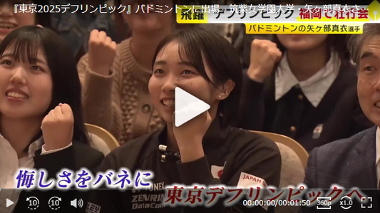 『東京2025デフリンピック』バドミントンに出場　筑紫女学園大学・矢ヶ部真衣さん　「金メダル目指して頑張りたい」　11月16日から日本初開催　福岡