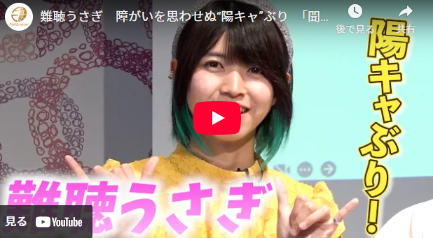 難聴うさぎ　障がいを思わせぬ“陽キャ”ぶり　「聞こえるふりも」　『東京に字幕を添える会議』
