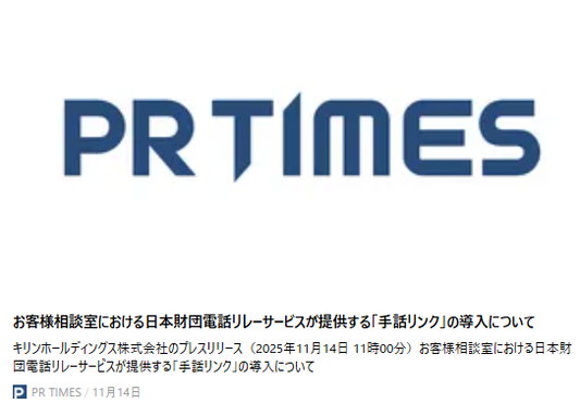 お客様相談室における日本財団電話リレーサービスが提供する「手話リンク」の導入について