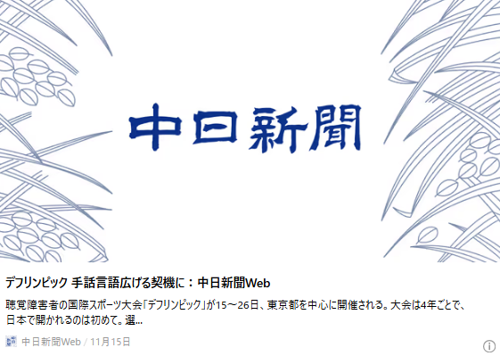 デフリンピック　手話言語広げる契機に