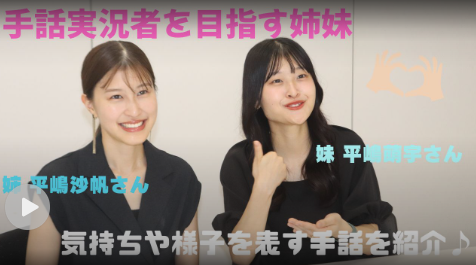 聴覚障害の女子大生が仲良しの姉と２人で発信、デフリンピックで伝えたい「ポジティブな手話」