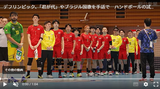 手話で国歌斉唱　音に頼らず観客応援　デフリンピック・ハンドボール