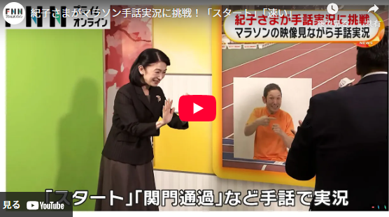 紀子さまがマラソン手話実況に挑戦！「スタート」「速い」デフリンピックスクエア体験ブースで「緊張しました」
