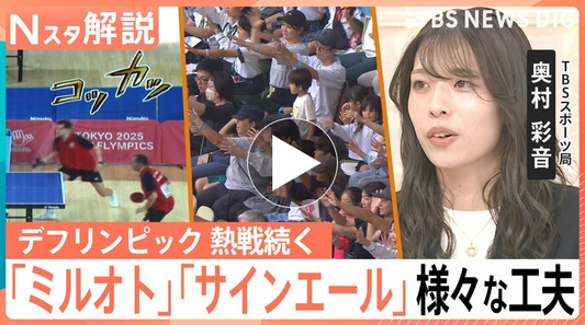 デフリンピック 熱戦続く、試合中の音や歓声をその場で可視化「ミルオト」…“見える応援”「サインエール」【Nスタ解説】
