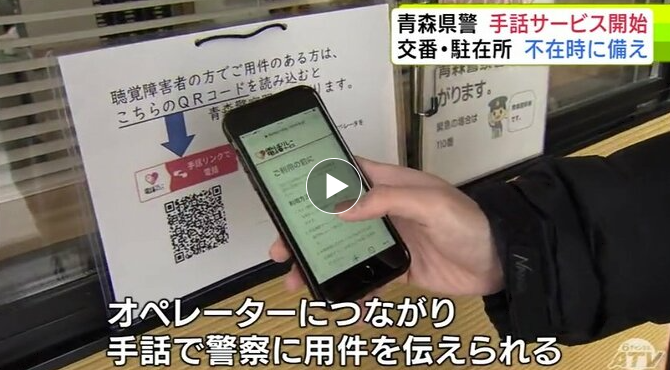 『手話リンク』のサービス導入　県内の42の交番と103の駐在所で