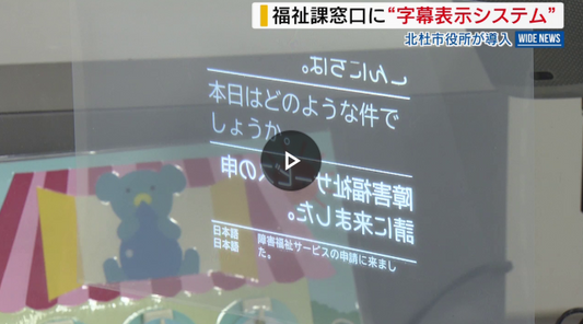 「話した内容が瞬時に文字に」 福祉課窓口に新システム導入 英語も即座に翻訳 山梨・北杜市