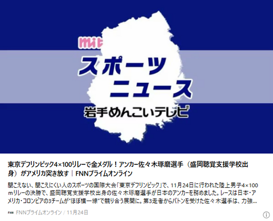 東京デフリンピック4×100リレーで金メダル！アンカー佐々木琢磨選手（盛岡聴覚支援学校出身）がアメリカ突き放す