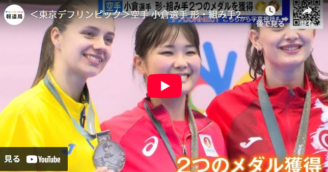 ＜東京デフリンピック＞空手 小倉選手 形・組み手2つのメダルを獲得