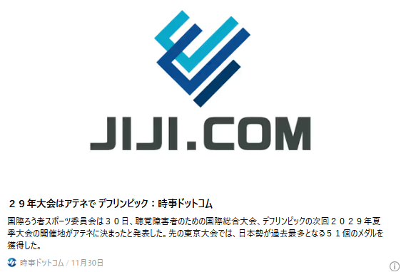 ２９年大会はアテネで　デフリンピック