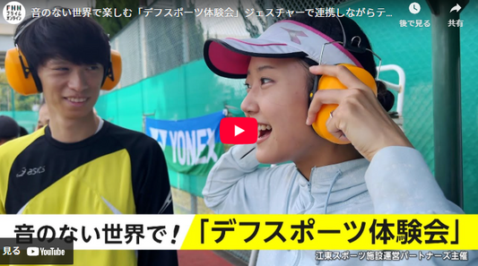 音のない世界で楽しむ「デフスポーツ体験会」ジェスチャーで連携しながらテニスダブルスにも挑戦！　“聴覚障害やデフスポーツに関心を”