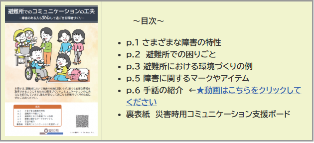 普及啓発冊子『避難所でのコミュニケーションの工夫 - 障害のある人も安心して過ごせる環境づくり - 』について
