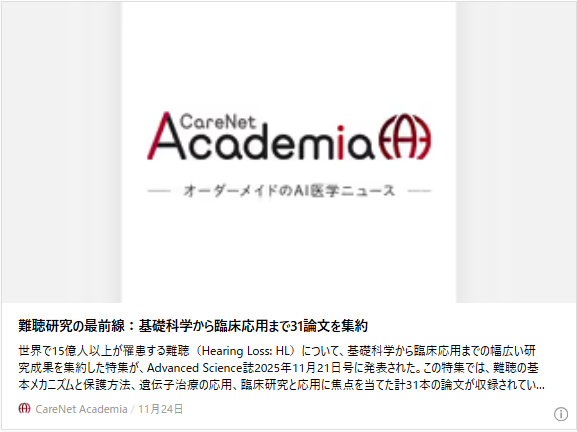 難聴研究の最前線：基礎科学から臨床応用まで31論文を集約