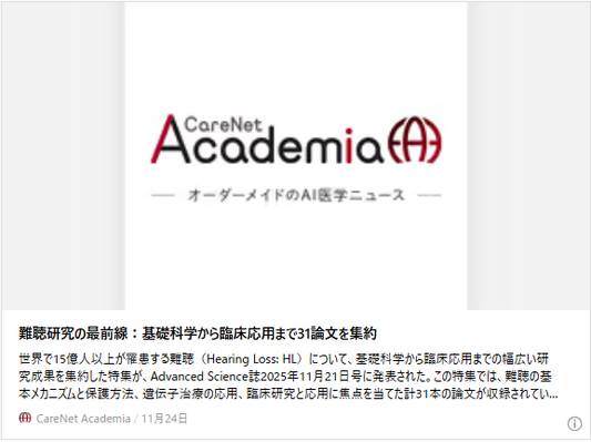 難聴研究の最前線：基礎科学から臨床応用まで31論文を集約