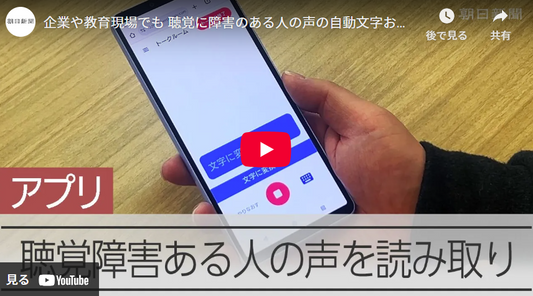 企業や教育現場でも 聴覚に障害のある人の声の自動文字おこしアプリ ブラザー工業が開発