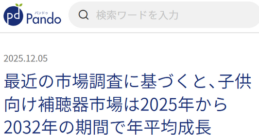 最近の市場調査に基づくと、子供向け補聴器市場は2025年から2032年の期間で年平均成長