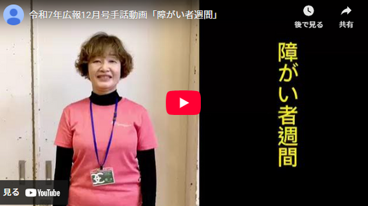 令和7年広報12月号手話動画「障がい者週間」