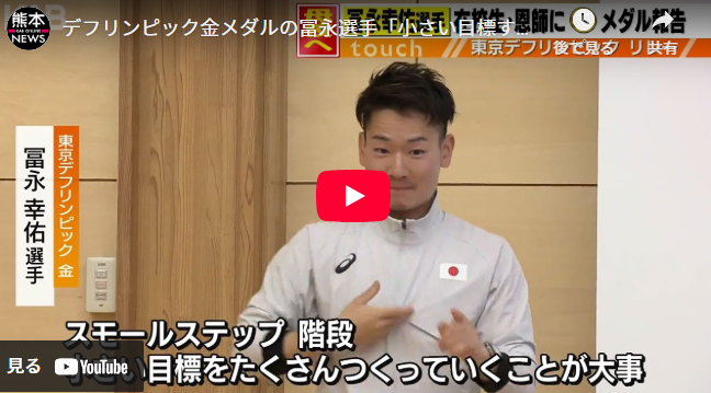デフリンピック金メダルの冨永選手「小さい目標すごく大事」母校で報告