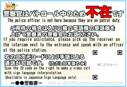 警察官不在時、聴覚障害者に手話通訳オペレーター対応　今月から