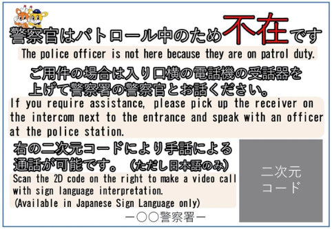 不在の交番「手話通話」　県警運用開始　「積極的に利用を」　