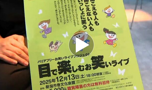 「一番面白いと“拍手”で笑う」聞こえなくても笑いを共有『目で楽しむお笑いライブ』新潟市西蒲区