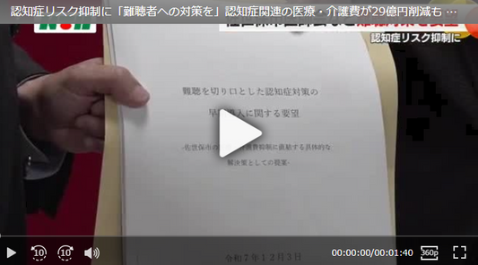 認知症リスク抑制に「難聴者への対策を」認知症関連の医療・介護費が29億円削減も 難聴の早期発見求める