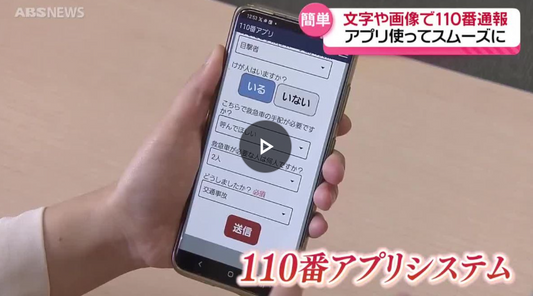 聴覚支援学校で110番アプリシステムの体験会　聴覚や言語に障害がある人なども文字や画像で通報可能　秋田