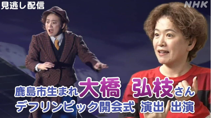 東京デフリンピック 開会式・閉会式 演出・出演 大橋弘枝さん（佐賀県鹿島市生まれ）に聞く【見逃し配信】