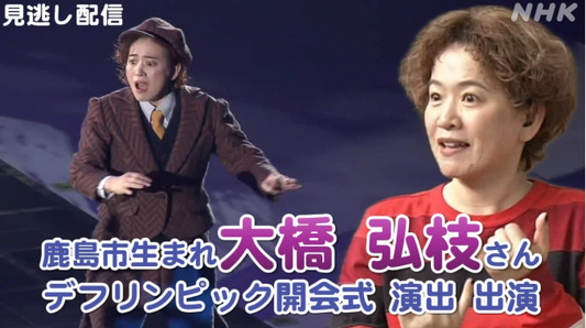 東京デフリンピック 開会式・閉会式 演出・出演 大橋弘枝さん（佐賀県鹿島市生まれ）に聞く【見逃し配信】