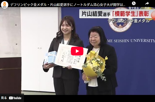 デフリンピック金メダル・片山結愛選手にノートルダム清心女子大が開学以来初の「模範学生」表彰【岡山】　