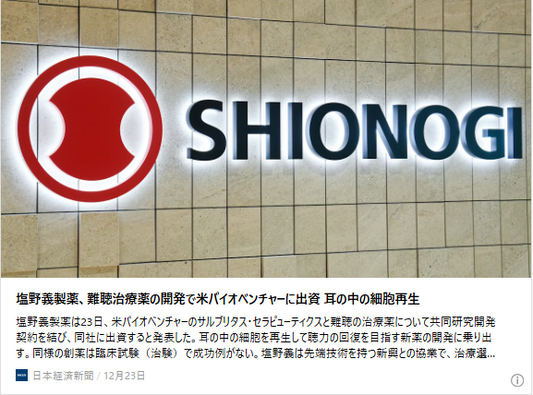 塩野義製薬、難聴治療薬開発で米バイオ新興に出資　耳の中の細胞再生