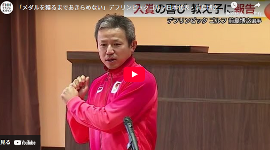 「メダルを獲るまであきらめない」デフリンピックゴルフ日本代表・前島博之さん教え子に新たな決意表明