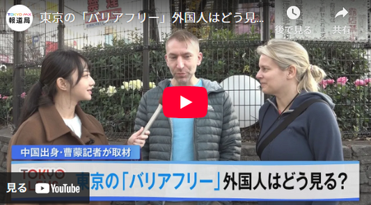 東京の「バリアフリー」外国人はどう見る？【ＴＯＫＹＯ　ＬＥＮＳ】