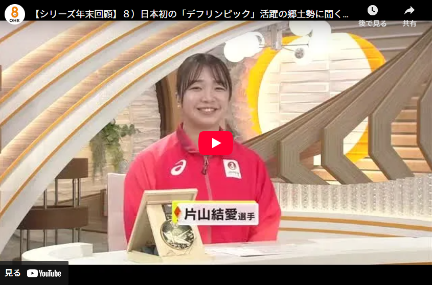 【シリーズ年末回顧】８）日本初の「デフリンピック」活躍の郷土勢に聞く今後の”共生社会“【岡山・香川】