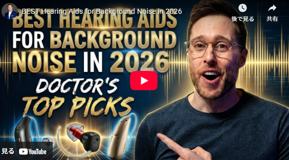2026年 背景騒音対策に最適な補聴器