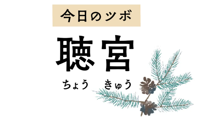 耳鳴りや難聴、中耳炎、耳の痛みなど、まさに耳全般のお助けツボ「聴宮」