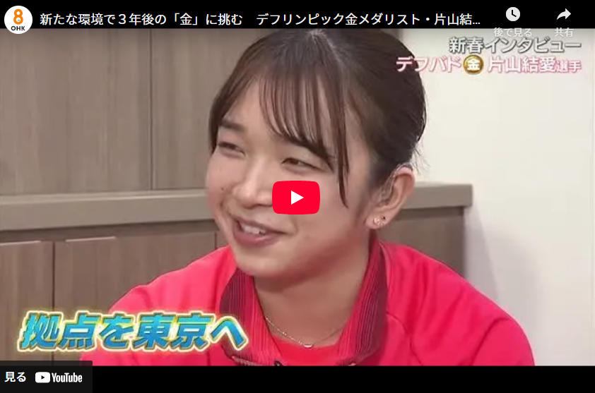 新たな環境で３年後の「金」に挑む　デフリンピック金メダリスト・片山結愛選手【新春インタビュー香川】