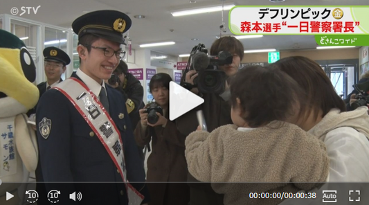 デフリンピック金メダリスト　北海高校３年の森本悠生選手「犯罪を減らしたい」一日警察署長就任