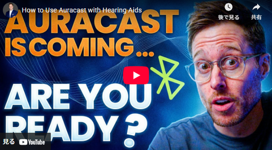 補聴器でAuracastを使用する方法