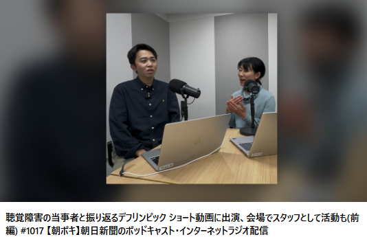 聴覚障害の当事者と振り返るデフリンピック　ショート動画に出演、会場でスタッフとして活動も(前編) #1017