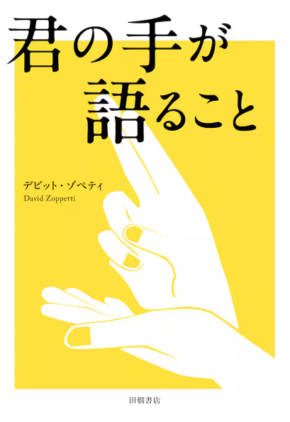 指先に託す日本語の美しさ　『君の手が語ること』