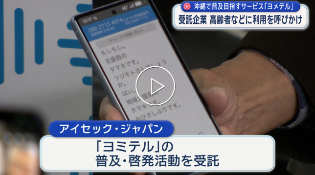 電話の声が文字に！聴覚障害者支援『ヨメテル』/沖縄で普及目指す新サービス