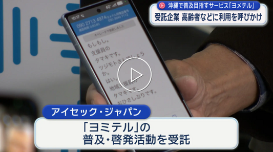 電話の声が文字に！聴覚障害者支援『ヨメテル』/沖縄で普及目指す新サービス